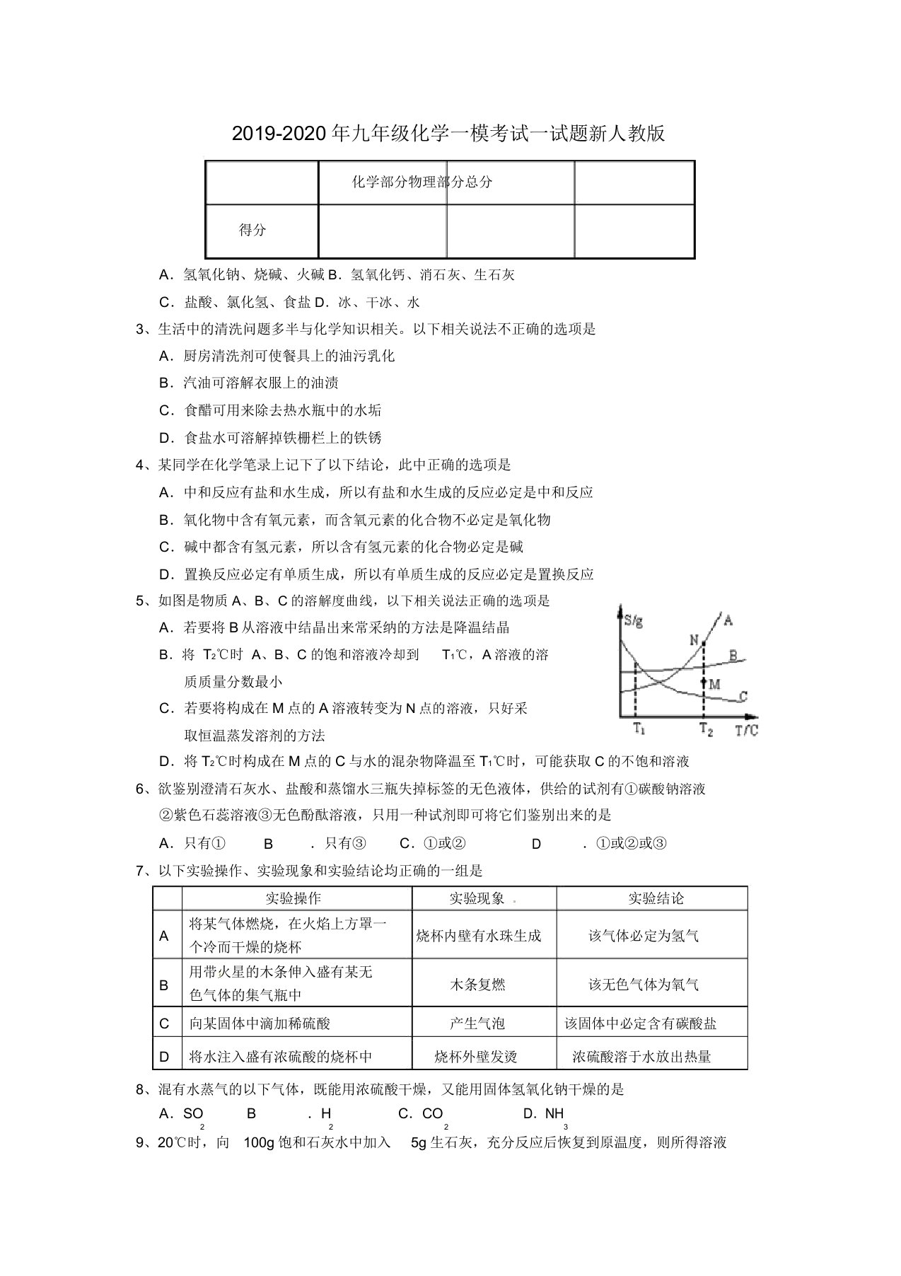 九年级化学一模考试试题新人教版