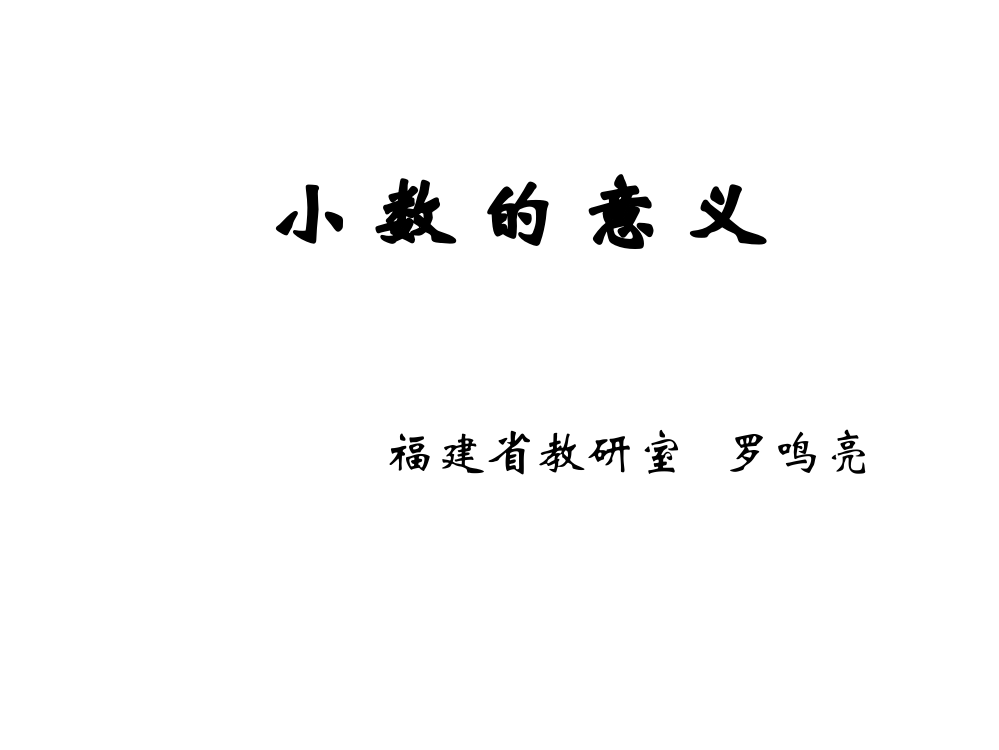 小数的意义11.27