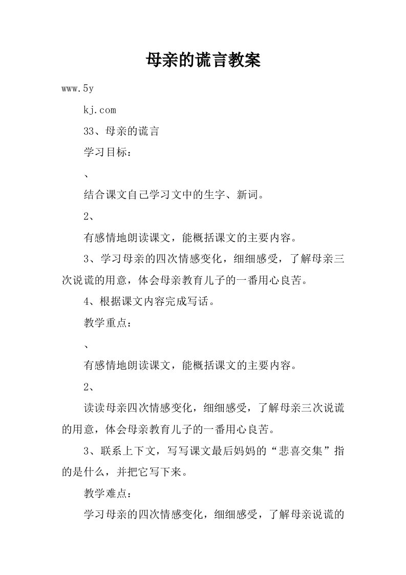 母亲的谎言教案