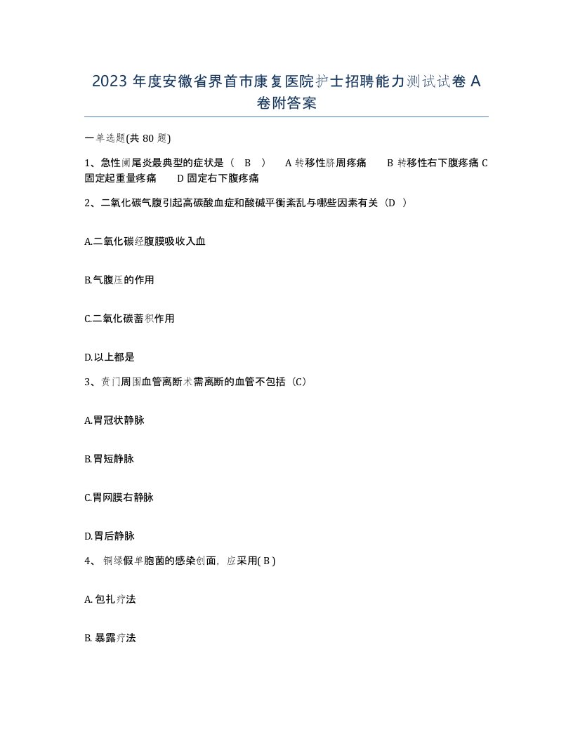 2023年度安徽省界首市康复医院护士招聘能力测试试卷A卷附答案