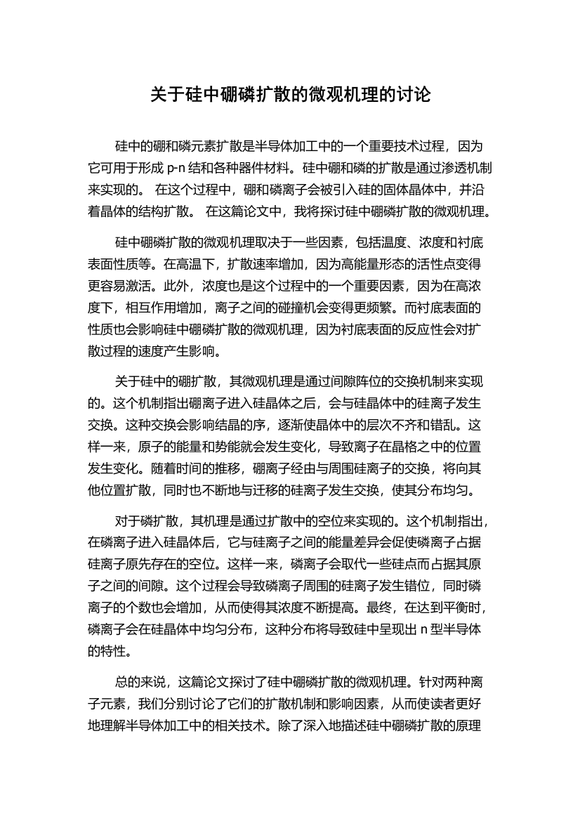 关于硅中硼磷扩散的微观机理的讨论