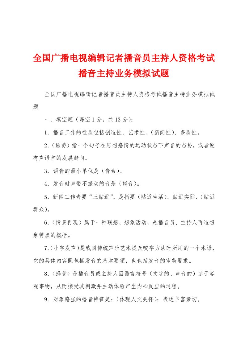 全国广播电视编辑记者播音员主持人资格考试播音主持业务模拟试题