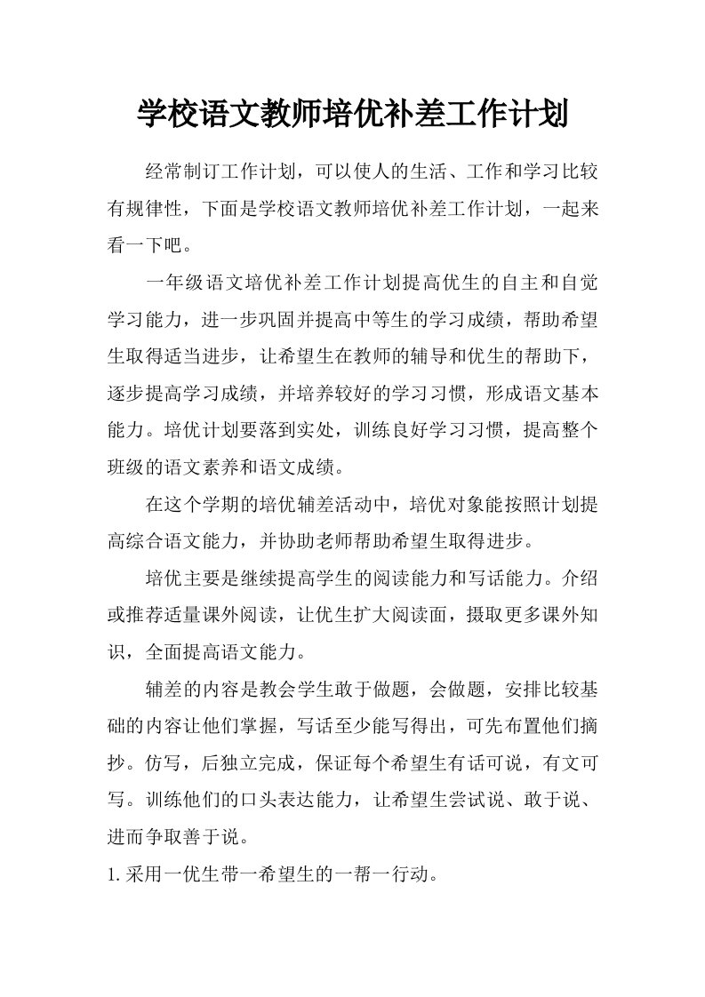 学校语文教师培优补差工作计划