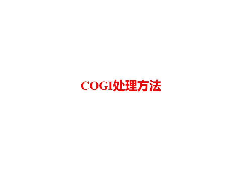 cogi处理方法