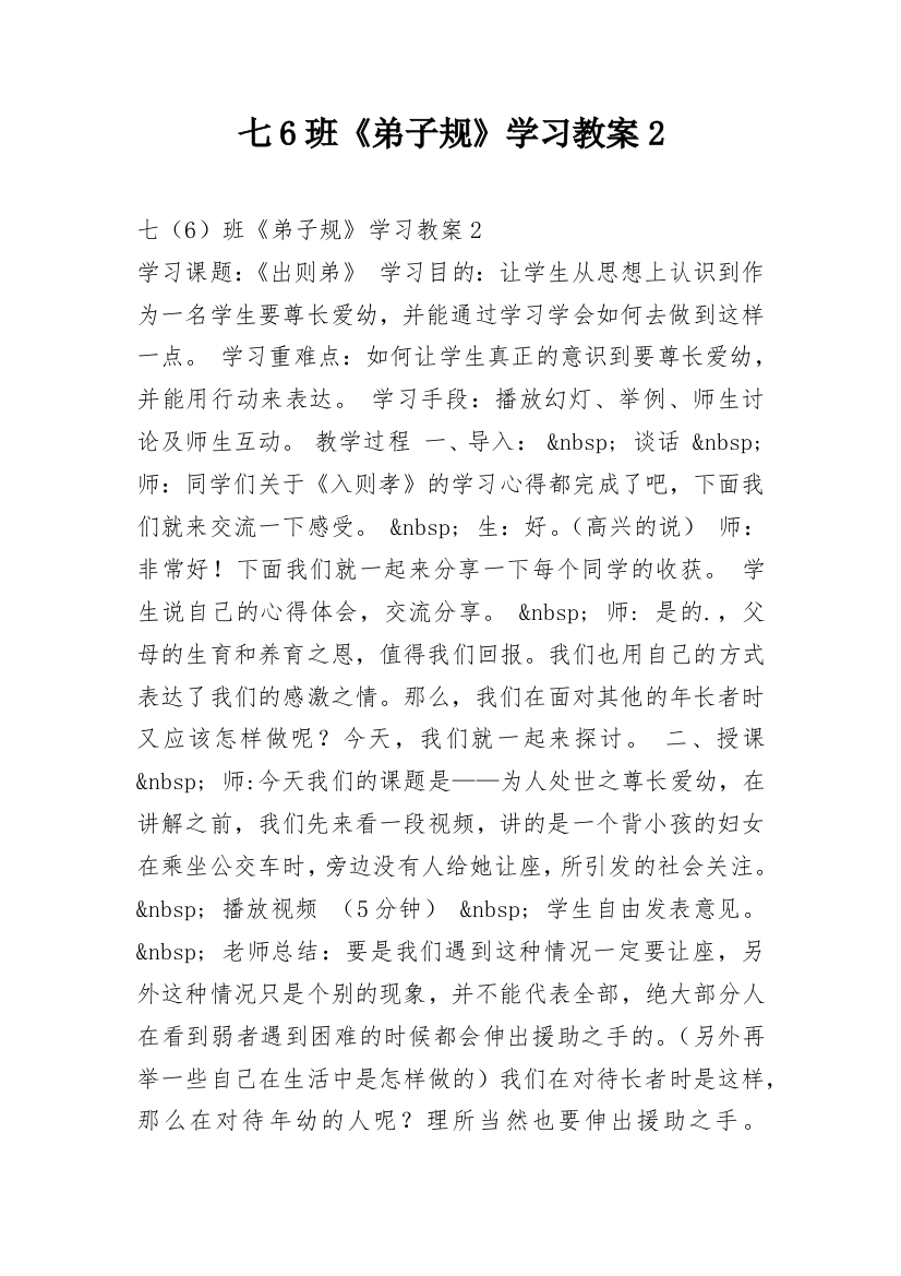 七6班《弟子规》学习教案2