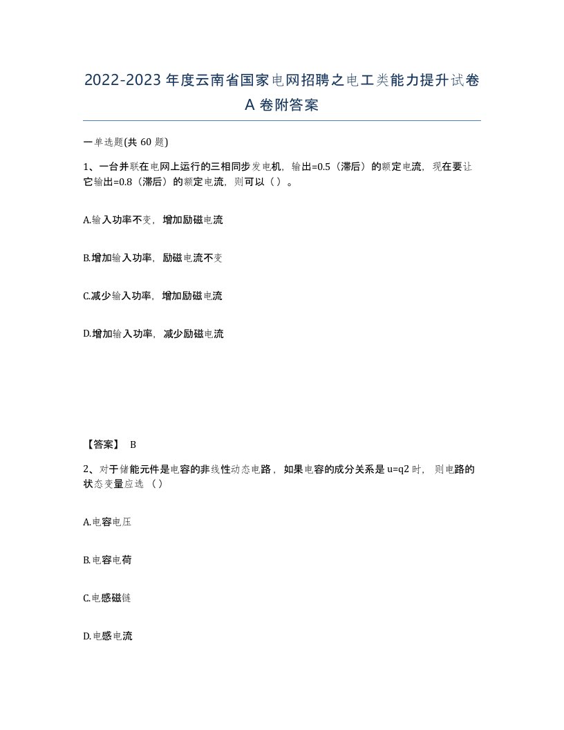 2022-2023年度云南省国家电网招聘之电工类能力提升试卷A卷附答案