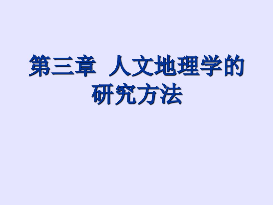 人文地理学的研究方法