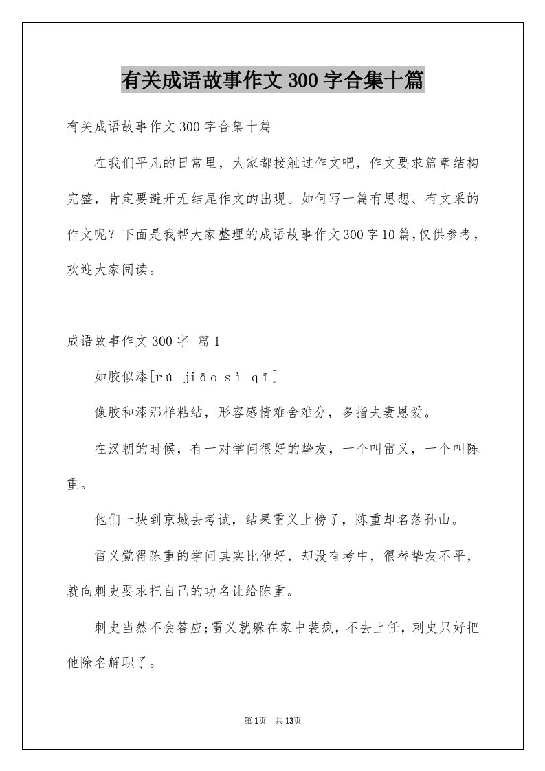 有关成语故事作文300字合集十篇