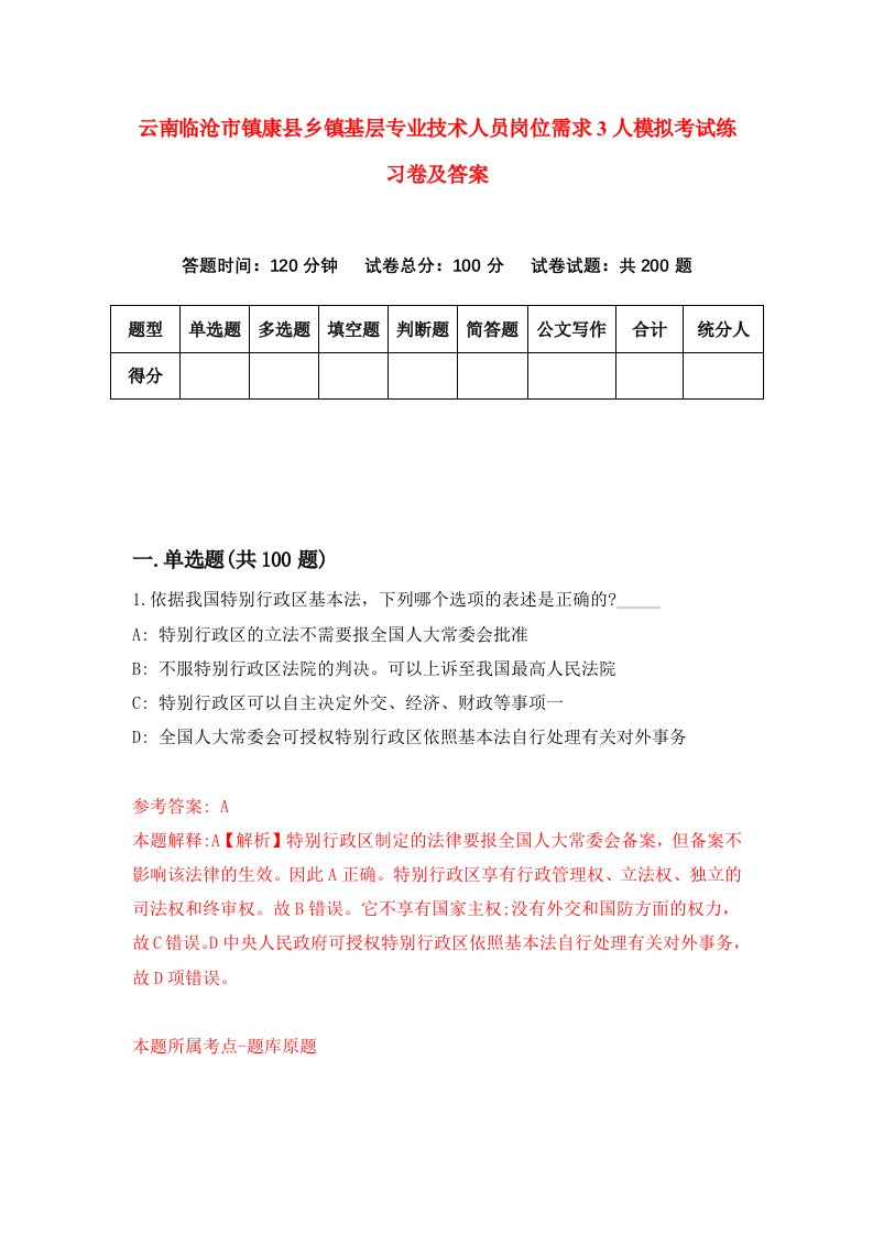 云南临沧市镇康县乡镇基层专业技术人员岗位需求3人模拟考试练习卷及答案第1期