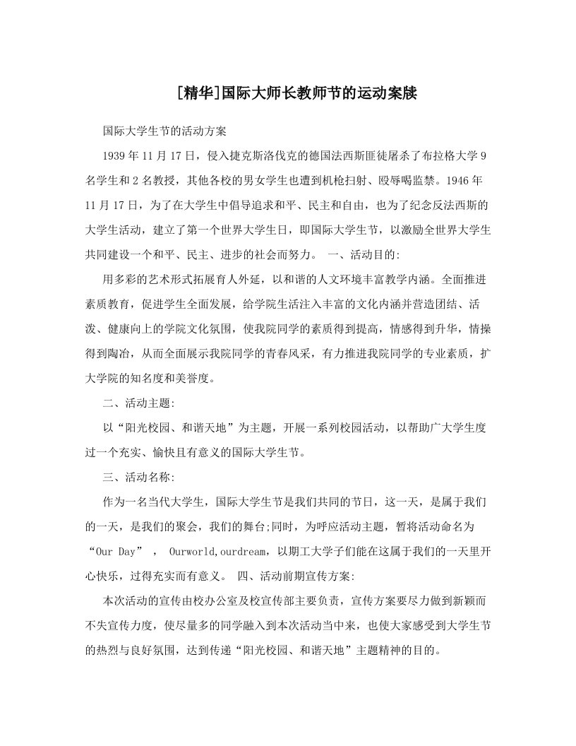 [精华]国际大师长教师节的运动案牍