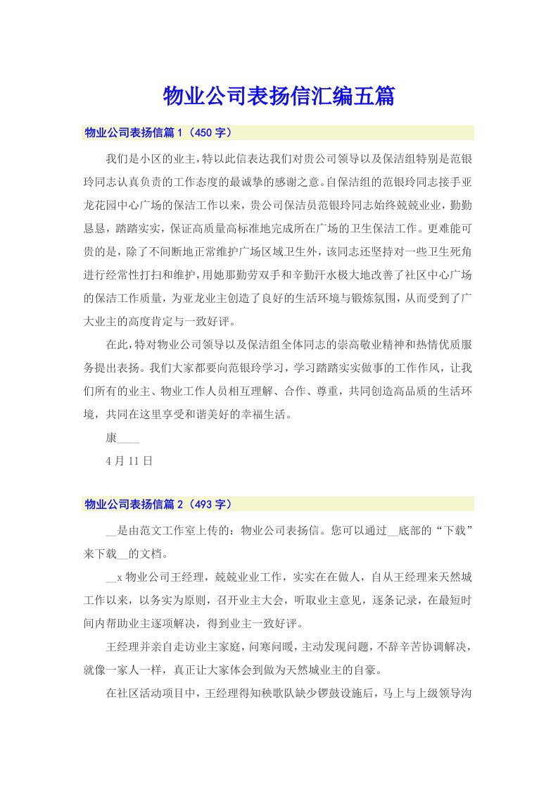 物业公司表扬信汇编五篇