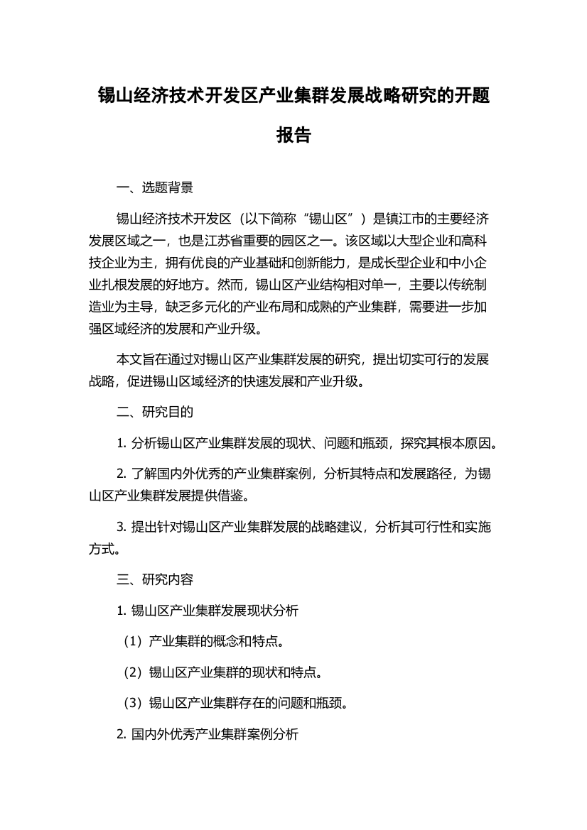 锡山经济技术开发区产业集群发展战略研究的开题报告