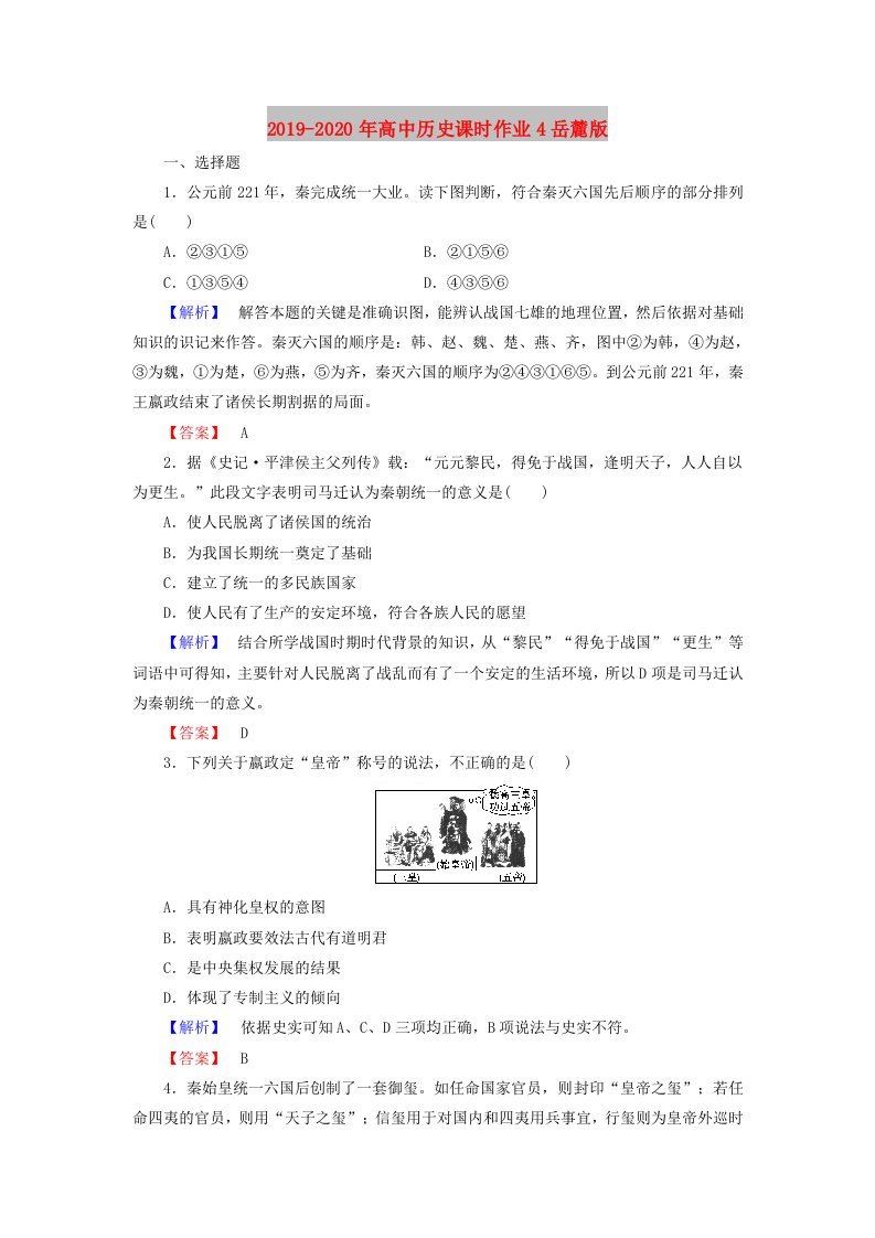 2019-2020年高中历史课时作业4岳麓版