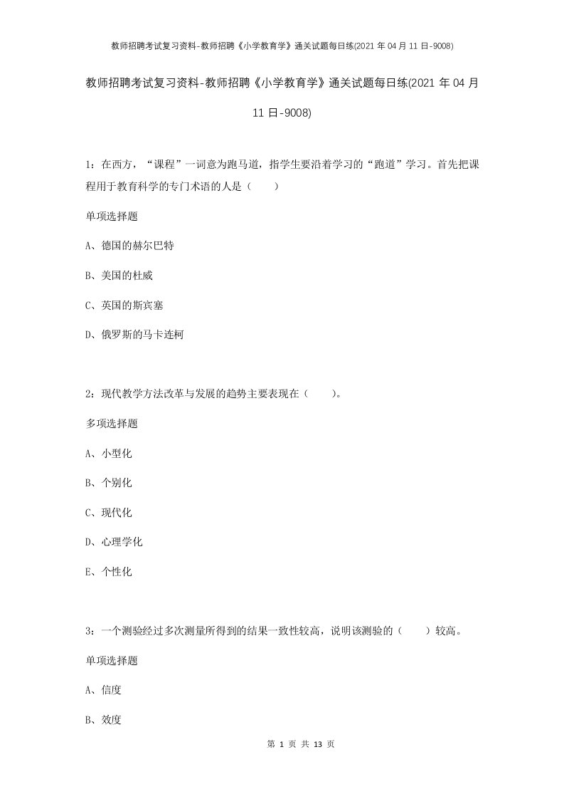 教师招聘考试复习资料-教师招聘小学教育学通关试题每日练2021年04月11日-9008