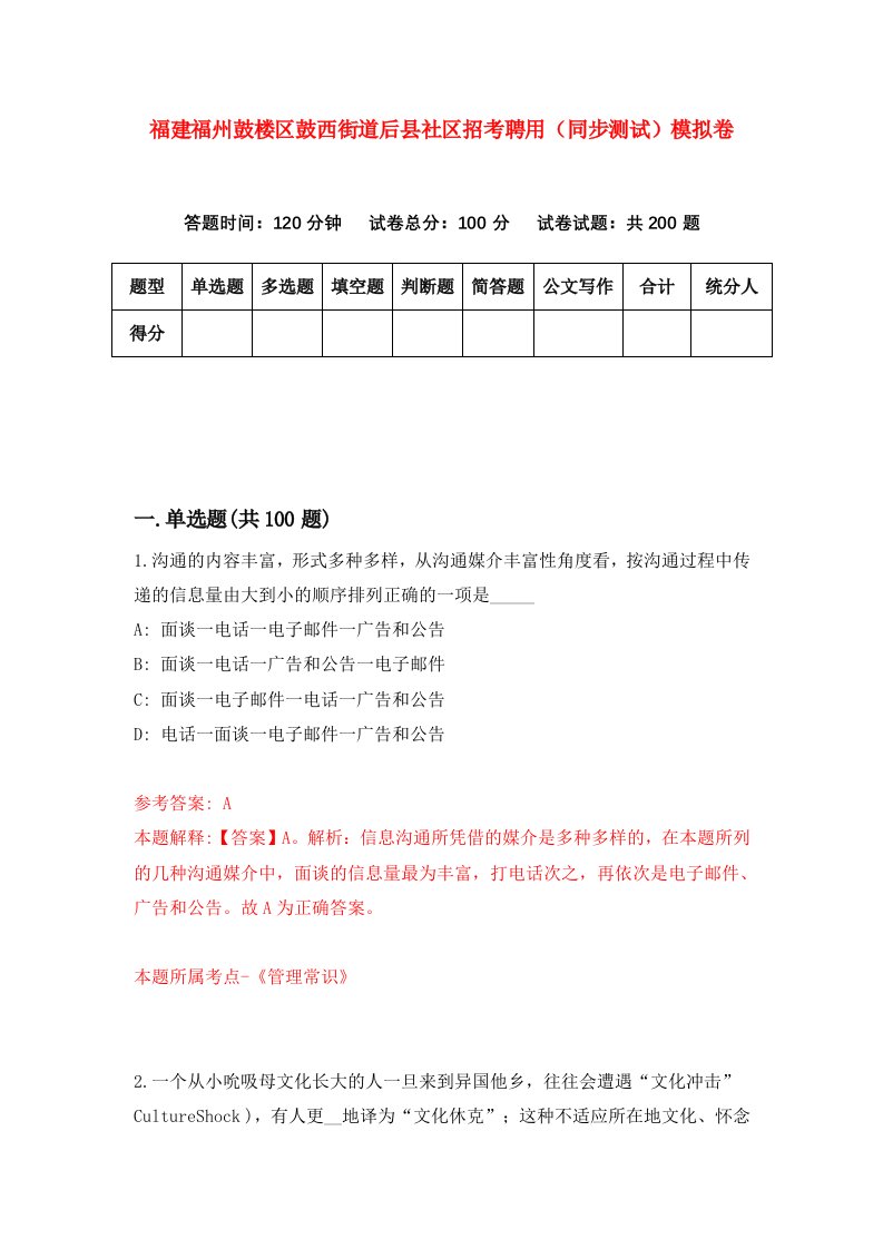 福建福州鼓楼区鼓西街道后县社区招考聘用同步测试模拟卷第59版