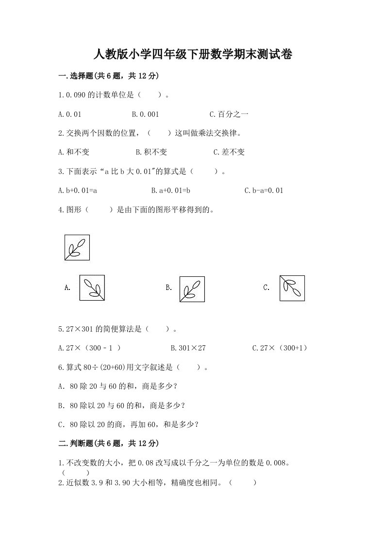 人教版小学四年级下册数学期末测试卷【真题汇编】