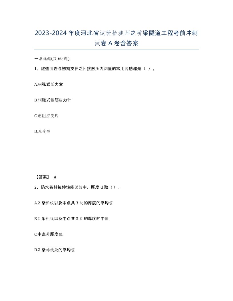 2023-2024年度河北省试验检测师之桥梁隧道工程考前冲刺试卷A卷含答案