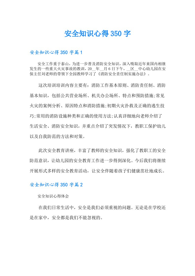 安全知识心得350字