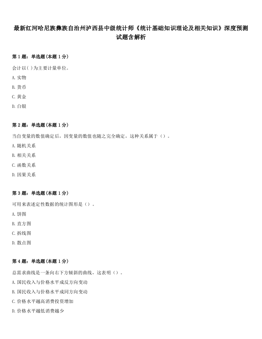 最新红河哈尼族彝族自治州泸西县中级统计师《统计基础知识理论及相关知识》深度预测试题含解析