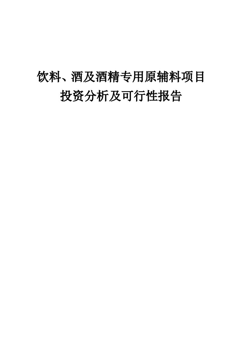 2024年饮料、酒及酒精专用原辅料项目投资分析及可行性报告