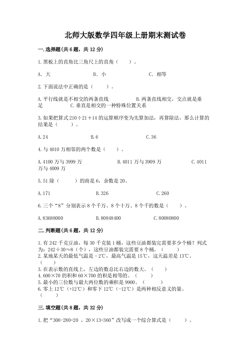 北师大版数学四年级上册期末测试卷精品（典型题）