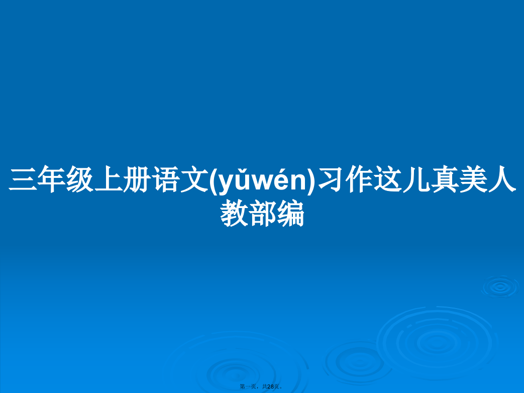 三年级上册语文习作这儿真美人教部编