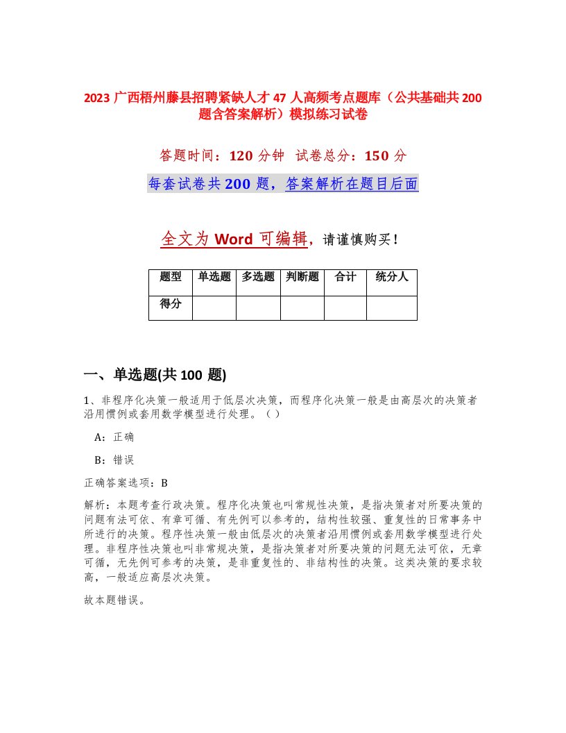 2023广西梧州藤县招聘紧缺人才47人高频考点题库公共基础共200题含答案解析模拟练习试卷