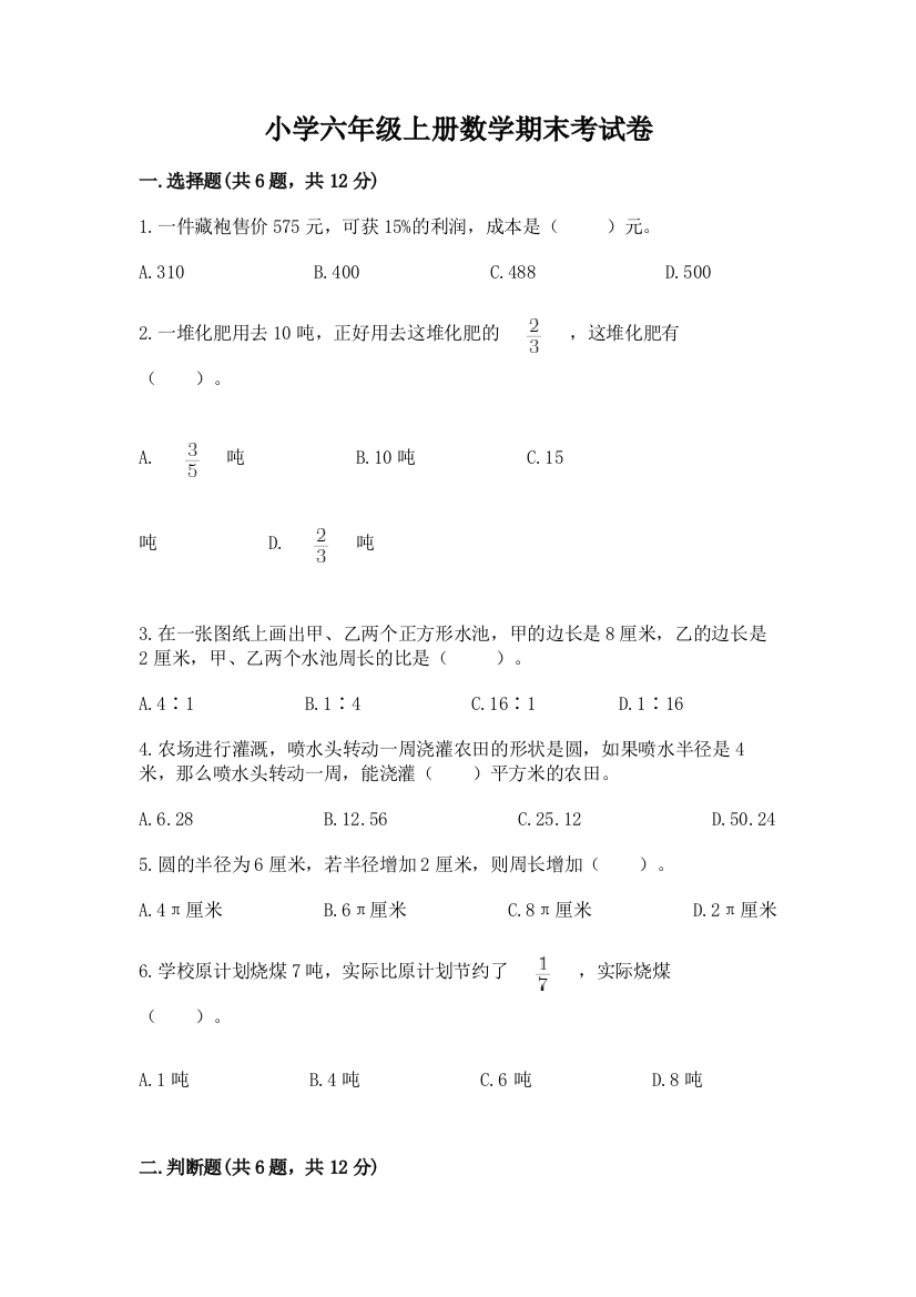 小学六年级上册数学期末考试卷【研优卷】