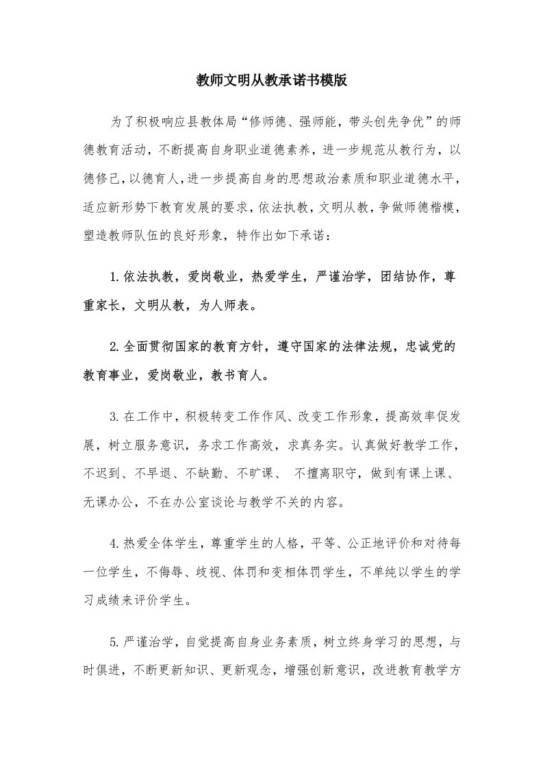 教师文明从教承诺书模版