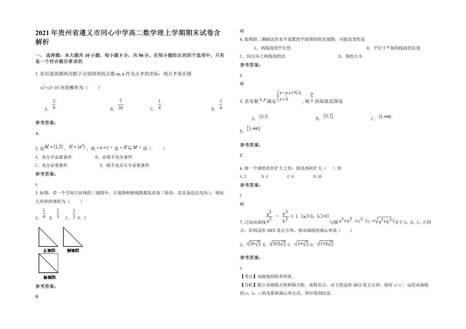 2021年贵州省遵义市同心中学高二数学理上学期期末试卷含解析