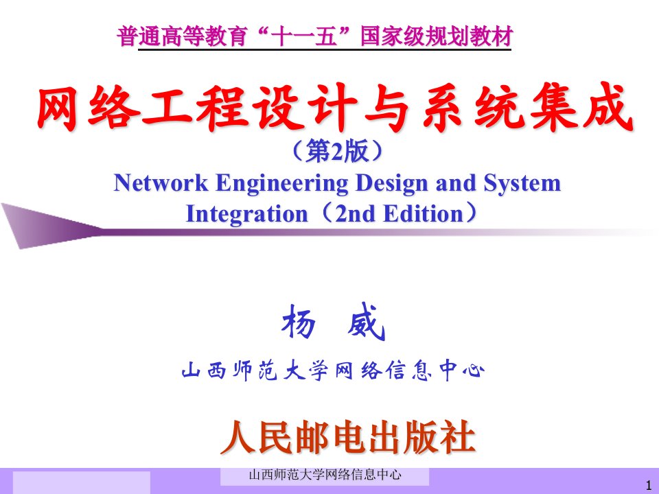 网络工程设计与系统集成杨威第2章