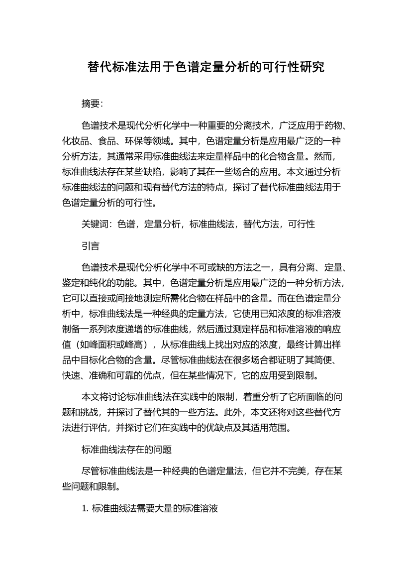 替代标准法用于色谱定量分析的可行性研究