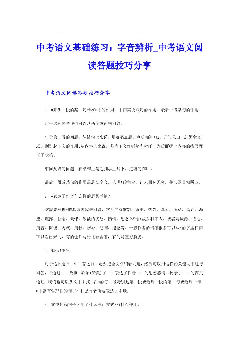 中考语文基础练习：字音辨析中考语文阅读答题技巧分享