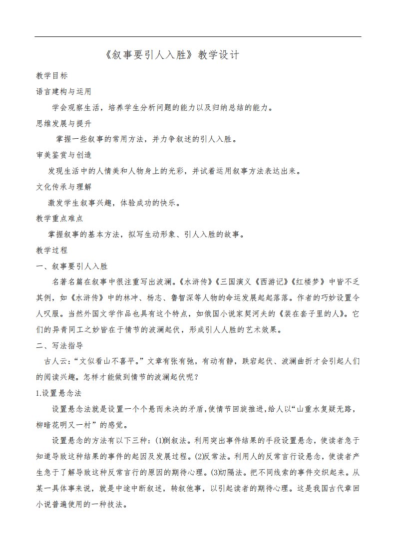 《叙事要引人入胜》教学设计-2022-2023学年高一语文下学期精品随堂课件+教案(统编版必修下册)