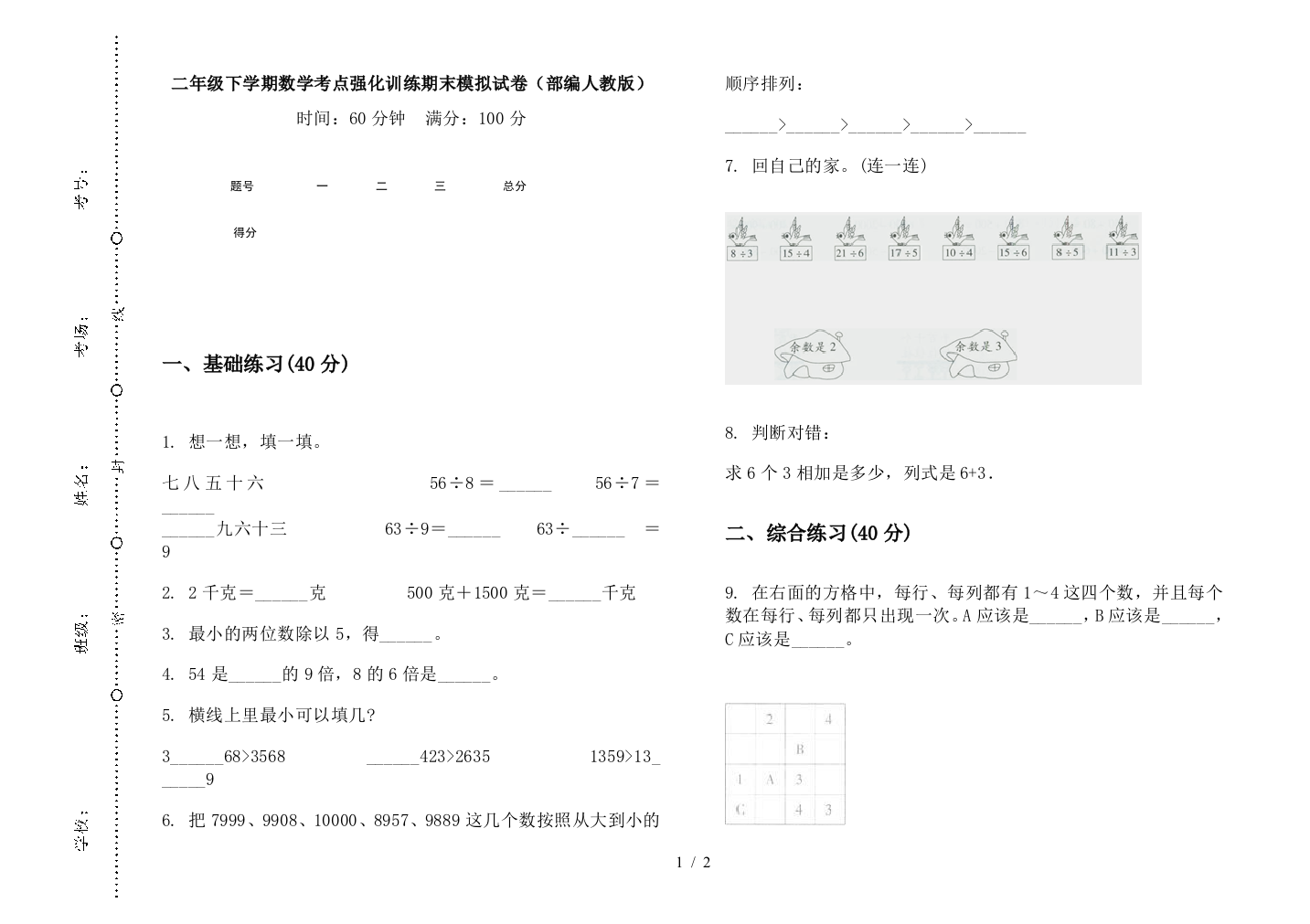 二年级下学期数学考点强化训练期末模拟试卷(部编人教版)