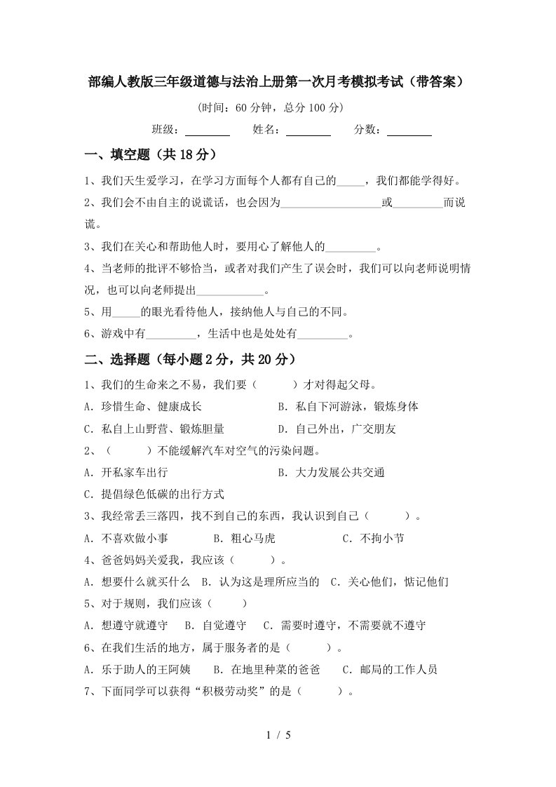 部编人教版三年级道德与法治上册第一次月考模拟考试带答案