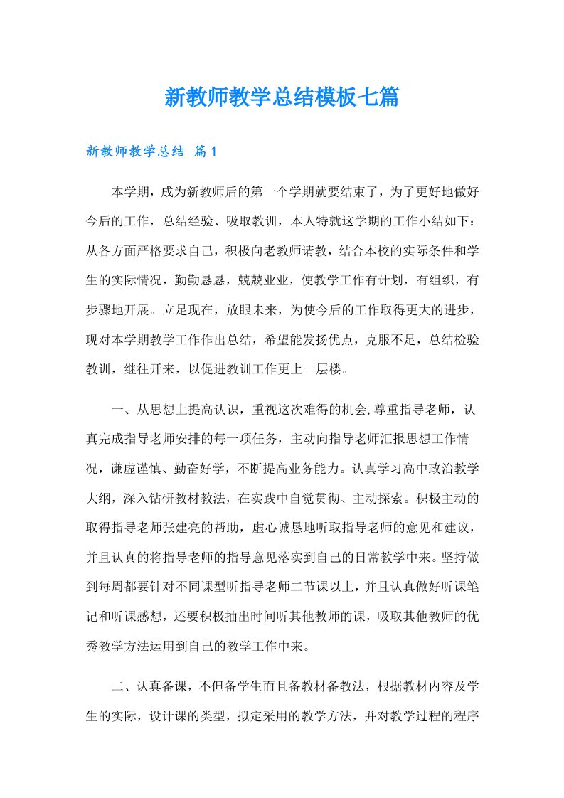 新教师教学总结模板七篇