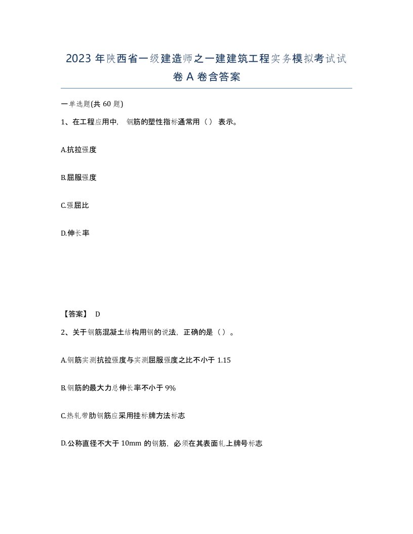 2023年陕西省一级建造师之一建建筑工程实务模拟考试试卷A卷含答案