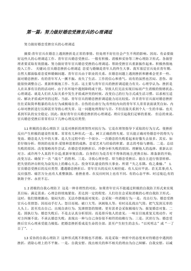 努力做好婚恋受挫官兵的心理调适[修改版]