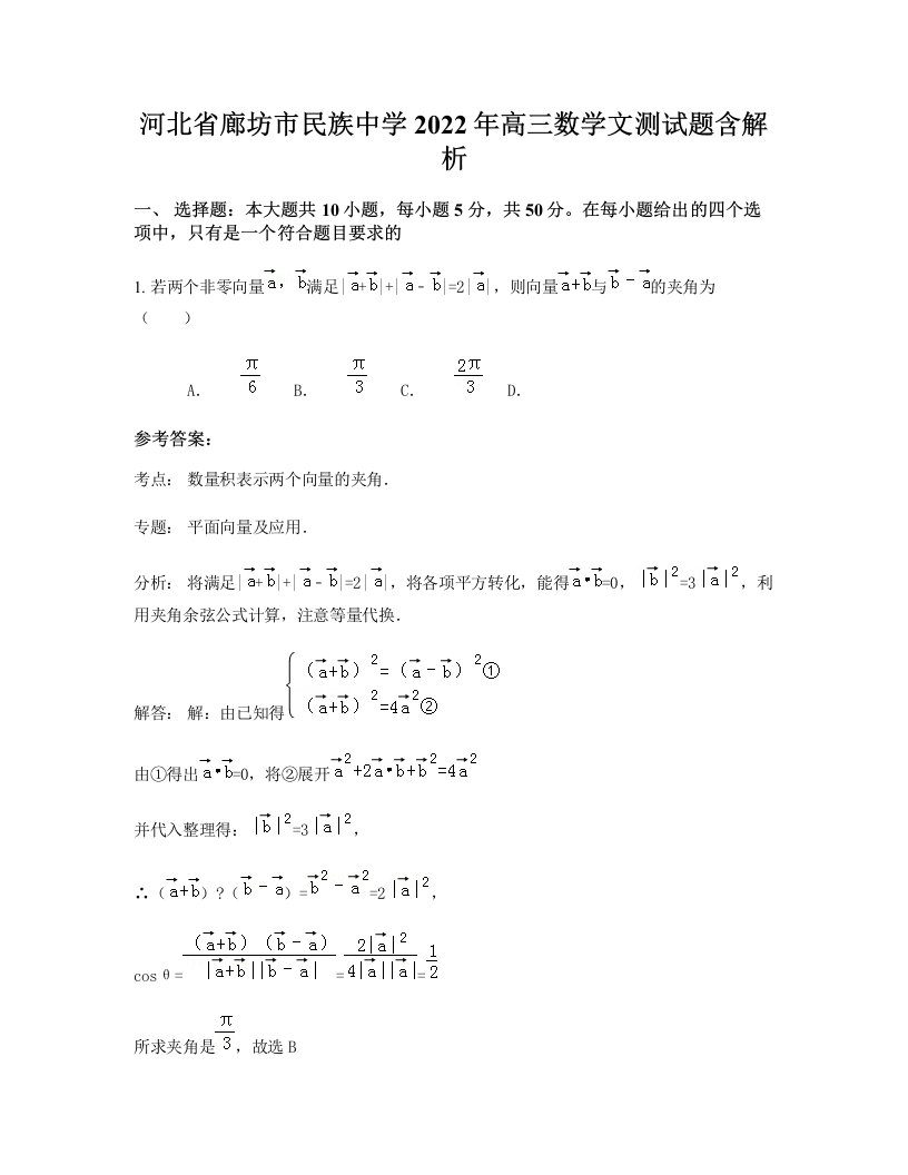 河北省廊坊市民族中学2022年高三数学文测试题含解析