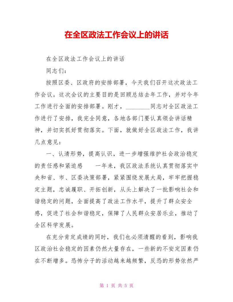 在全区政法工作会议上的讲话