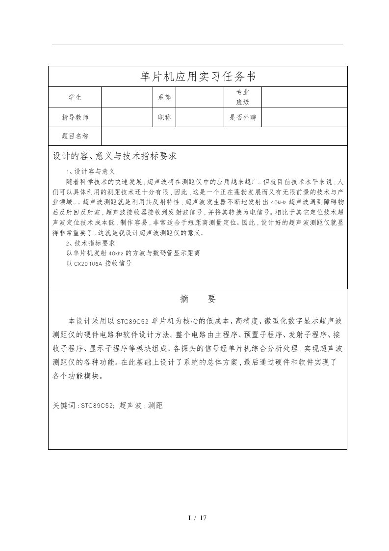 基于单片机的超声波测距课程设计报告书