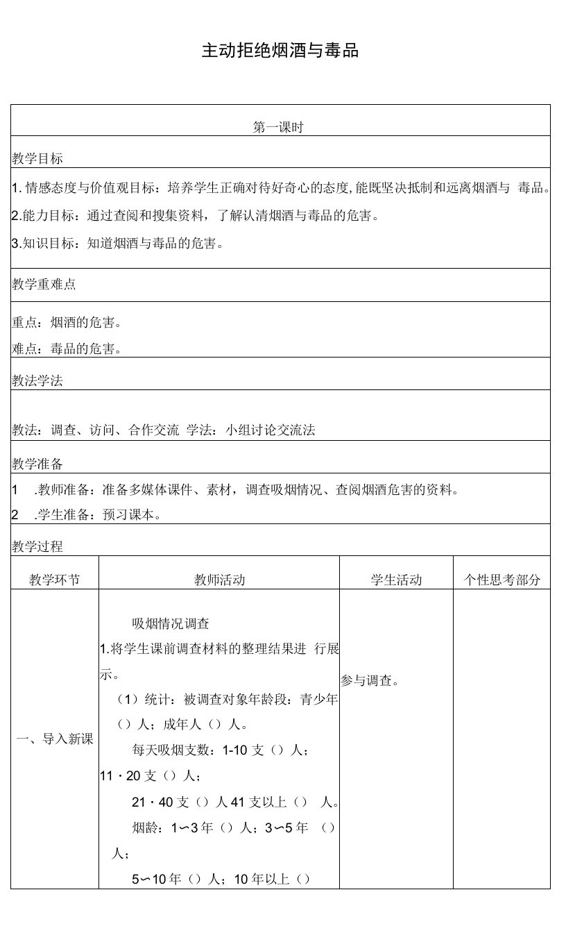 小学道德与法治人教五年级上册（统编）第一单元面对成长中的新问题-主动拒绝烟酒与毒品