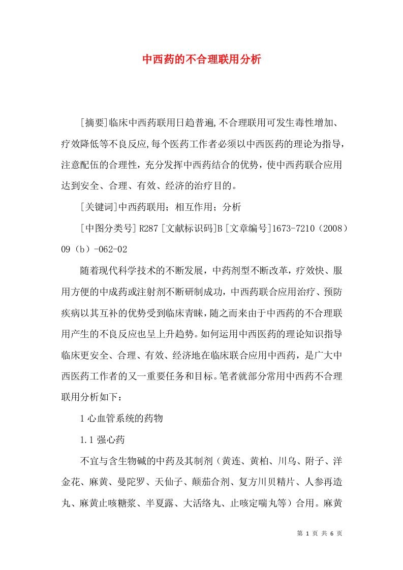 中西药的不合理联用分析