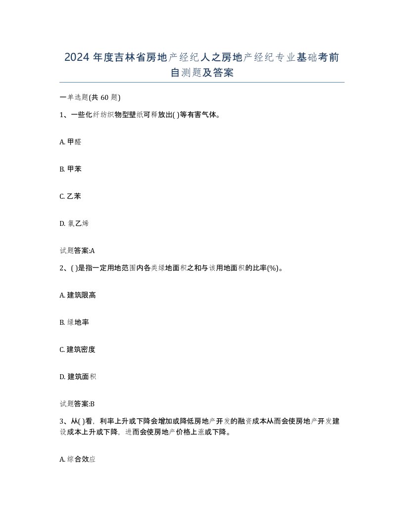 2024年度吉林省房地产经纪人之房地产经纪专业基础考前自测题及答案