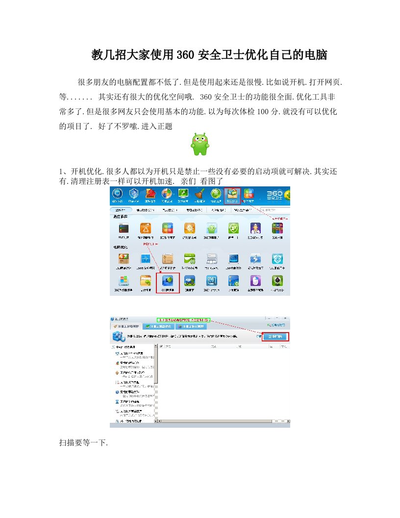 教几招大家使用360安全卫士优化自己的电脑