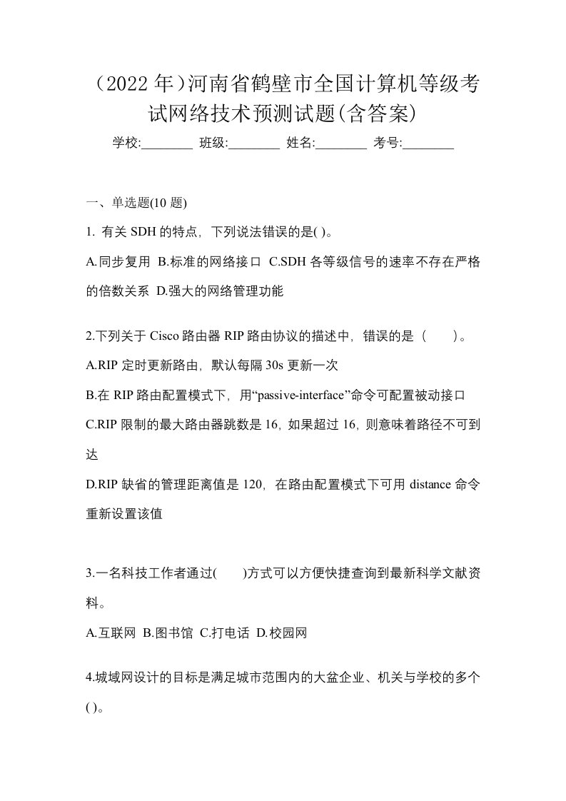 2022年河南省鹤壁市全国计算机等级考试网络技术预测试题含答案