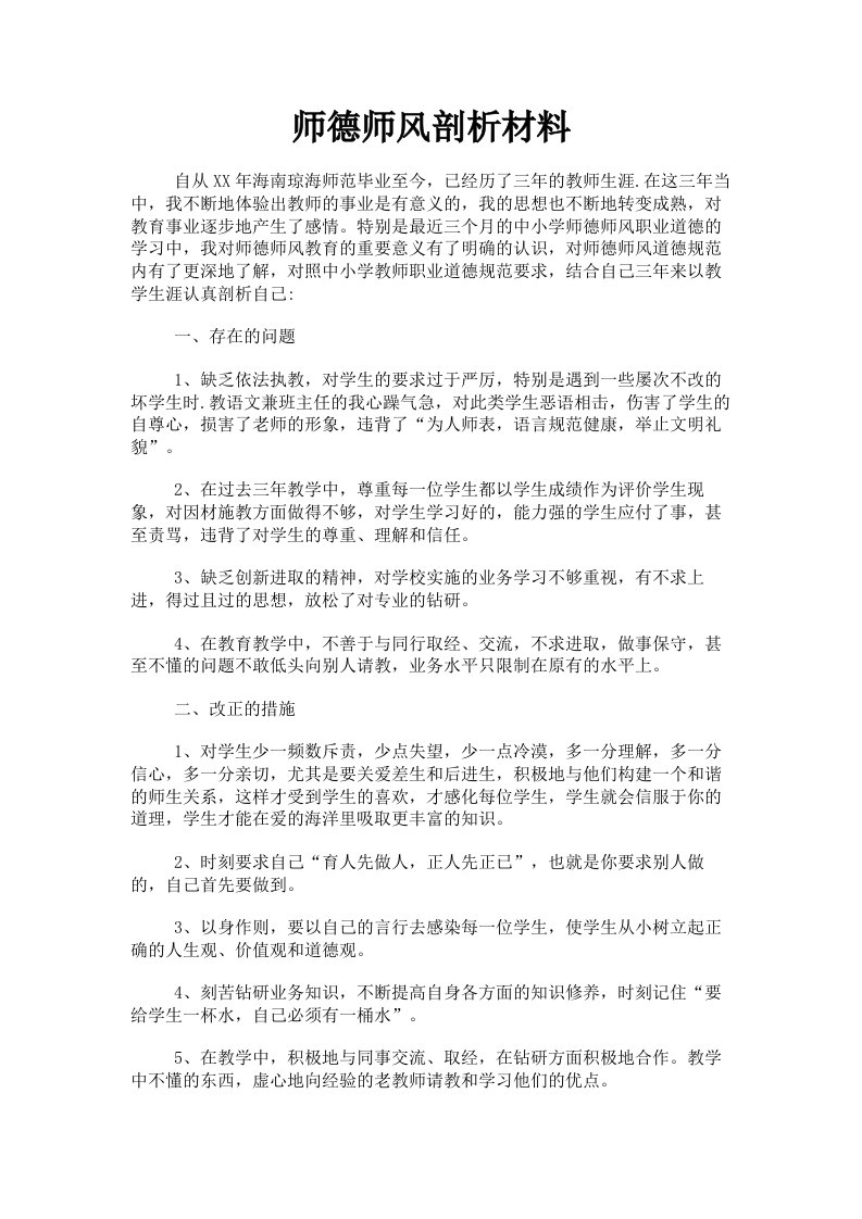 师德师风剖析材料