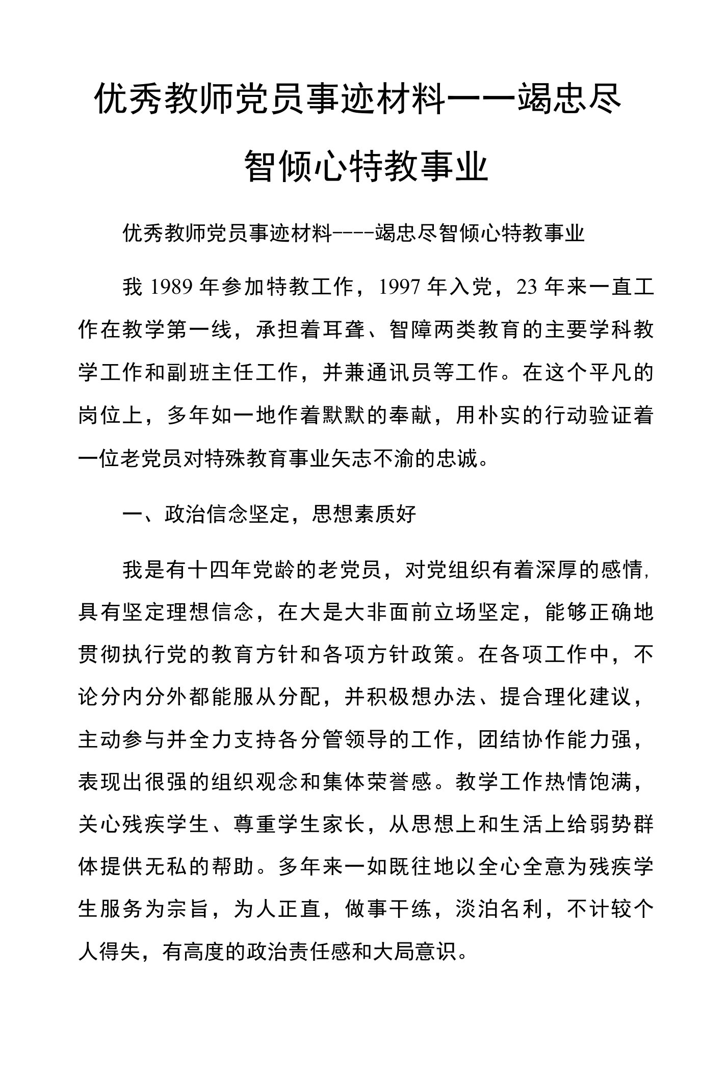 优秀教师党员事迹材料----竭忠尽智倾心特教事业