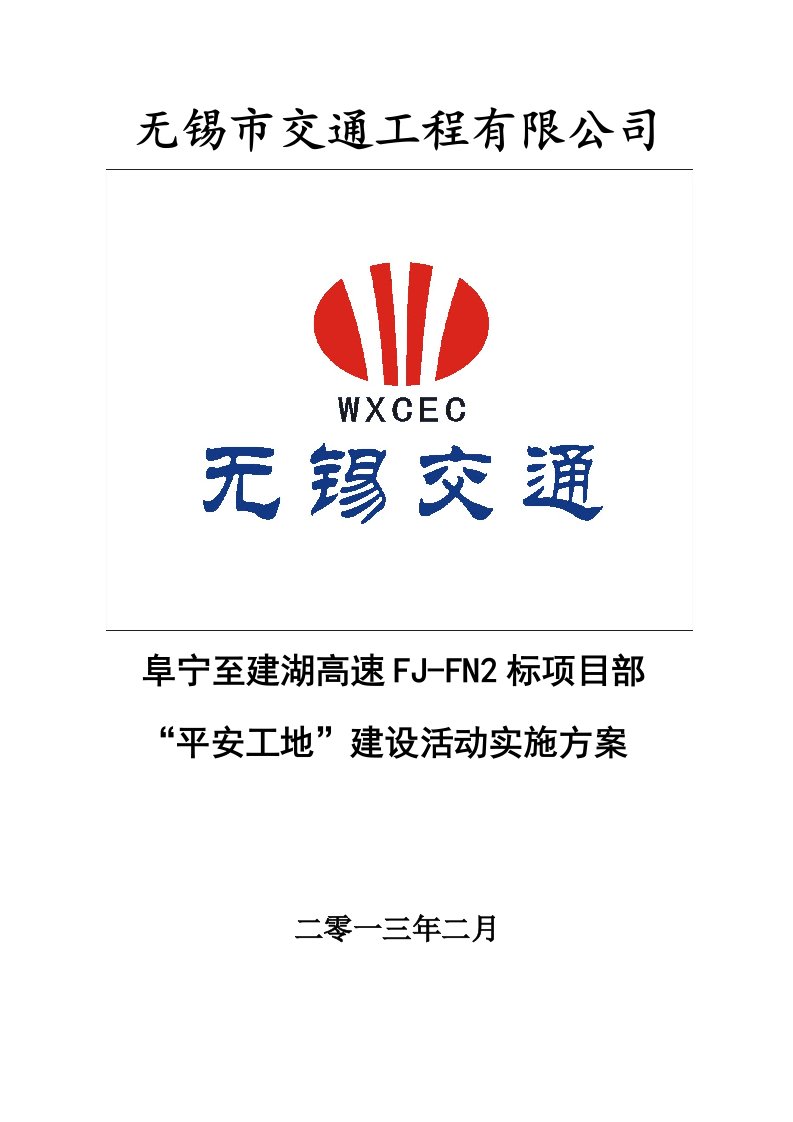 阜建高速公路FJ-FN2标平安工地建设活动实施方案